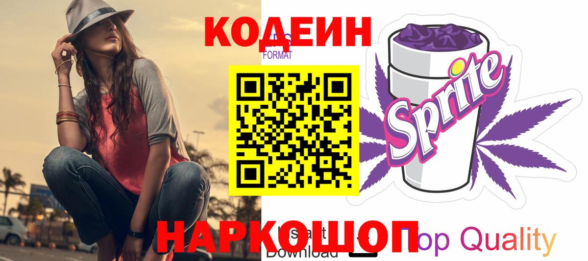 Кодеин Purple Drank Майский