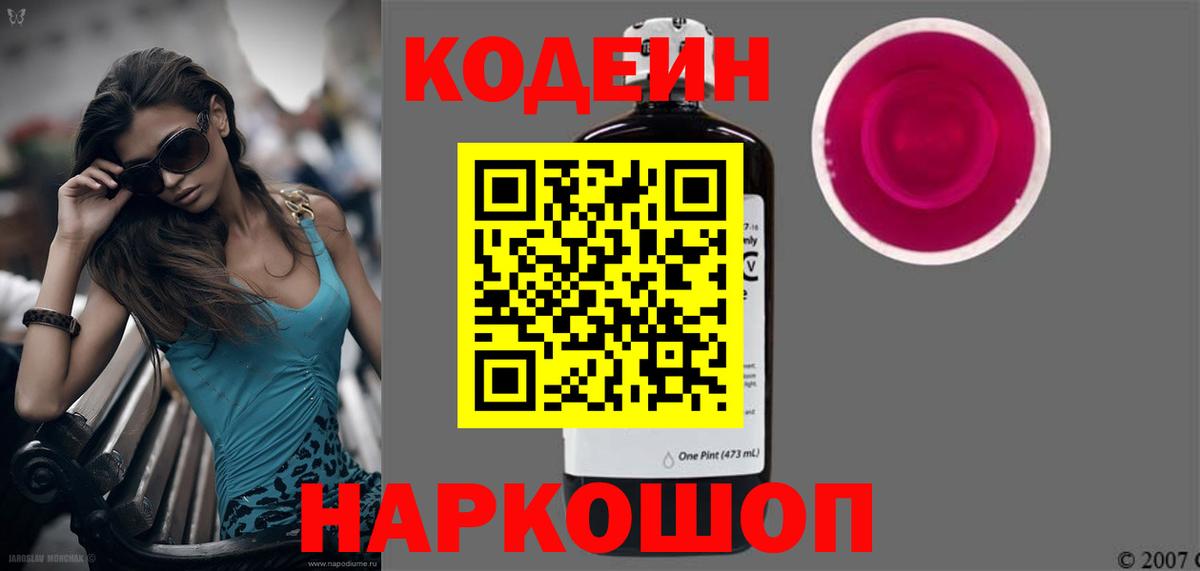 Codein Purple Drank  Вход с VPN  Майский  Кодеиновый сироп Lean Purple Drank 